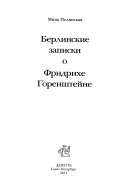 Берлинские записки о Фридрихе Горенштейне