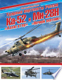 Ударные вертолеты России Ка-52 «Аллигатор» и Ми-28Н «Ночной охотник»