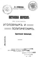 Постановка вопросов по дѣлам уголовным и политическим