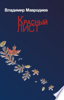 Красный лист