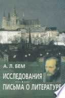 Исследования. Письма о литературе