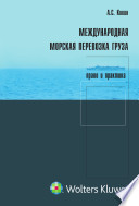 Международная морская перевозка груза: право и практика