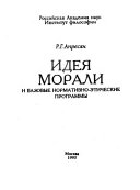 Идея морали и базовые нормативно-этические программы