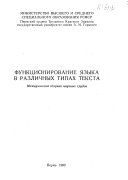 Функционирование языка в различных типах тектса