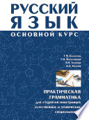 Русский язык. Основной курс. Практическая грамматика для студентов-иностранцев естественных и технических специальностей