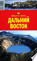 Дальний Восток. Путеводитель