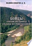 Бойцы. Очерки весеннего сплава по реке Чусовой