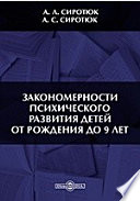 Закономерности психического развития детей от рождения до 9 лет