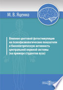 Влияние цветовой фотостимуляции на психофизиологические показатели и биоэлектрическую активность центральной нервной системы (на примере студентов вуза)
