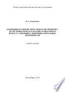 Коррекция и развитие зрительного восприятия у детей дошкольного и младшего школьного возраста, имеющих сниженные зрительные возможности