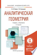 Аналитическая геометрия 2-е изд., пер. и доп. Учебник и практикум для академического бакалавриата