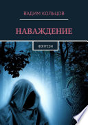 Наваждение. Фэнтези