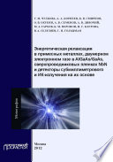 Энергетическая релаксация в примесных металлах, двумерном электронном газе в AlGaAs-GaAs, сверхпроводниковых пленках NbN и детекторы субмиллиметрового и ИК-излучения на их основе