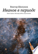 Иванов в периоде. Книга первая. Мемуары робота-недочеловека