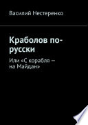 Краболов по-русски. Или «С корабля – на Майдан»