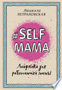 #Selfmama. Лайфхаки для работающей мамы