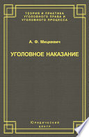 Уголовное наказание: понятие, цели и механизмы действия