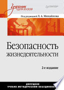 Безопасность жизнедеятельности: Учебник для вузов, 2-е изд. (PDF)