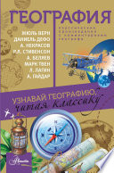 География. Узнавай географию, читая классику. С комментарием географа