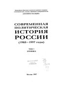 Современная политическая история России