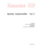 Казахская ССР