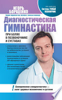 Диагностическая гимнастика при болях в позвоночнике и суставах