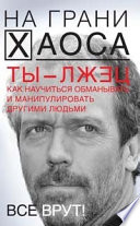 Ты – лжец. Как научиться обманывать и манипулировать другими людьми