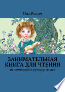 Занимательная книга для чтения. На немецком и русском языке