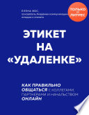 Этикет на «удаленке». Как правильно общаться с коллегами, партнерами и начальством онлайн