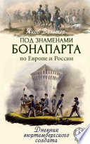 Под знаменами Бонапарта по Европе и России. Дневник вюртембергского солдата