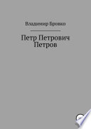 Петр Петрович Петров