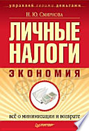 Личные налоги: экономия. Всё о минимизации и возврате