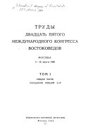 Труды Двадцать Пятого Международного Конгресса Востоковедов, Москва 9-16 Августа 1960: Общая часть, Заседания секций I-V