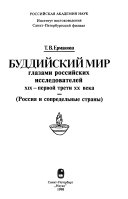 Буддийский мир глазами российских исследователей XIX-первой трети XX века