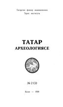 Tatar arkheologii͡ase