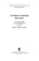 Страны и народы Востока