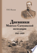 Дневники Монголо-Сычуаньской экспедиции. 1907–1909