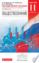 Методическое пособие к учебнику А. Ф. Никитина, Г. И. Грибановой, Д. С. Мартьянова «Обществознание. Базовый уровень. 11 класс»