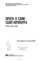 Печать и слово Санкт-Петербурга