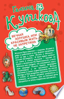 Вечная Золушка, или Красивым жить не запретишь. Свадьба с риском для жизни, или Невеста из коробки (сборник)