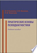 Практические основы психодиагностики