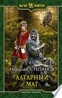 Алтарный маг