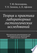 Теория и практика лабораторных гистологических исследований. Методические рекомендации для преподавателя по организации теоретических занятий