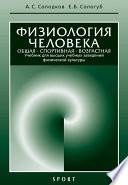 Физиология человека. Общая. Спортивная. Возрастная: учебник, 7-е издание