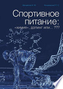 Спортивное питание: «химия», допинг или... ???