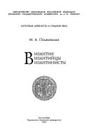 Византия, византийцы, византинисты