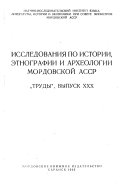 Исследования по истории, этнографии и археологии Мордовской АССР