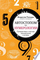 Автостопом по нумерологии. Увлекательное путешествие к счастью, успеху и процветанию