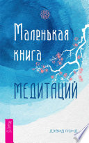 Маленькая книга медитаций