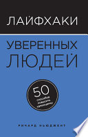 Лайфхаки уверенных людей. 50 способов повысить самооценку